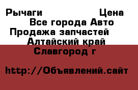 Рычаги Infiniti m35 › Цена ­ 1 - Все города Авто » Продажа запчастей   . Алтайский край,Славгород г.